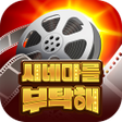 プログラムのアイコン：시네마를 부탁해