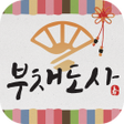 부채도사 2021년 운세사주연애운금전운 등 icon