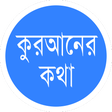 Ícone do programa: কু’রআনের কথা Quraner Koth…