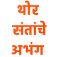 プログラムのアイコン：थोर संतांचे अभंग - Thor S…