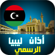 程序图标：أذان ليبيا :مواقيت الصلاة…