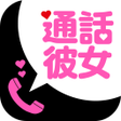 プログラムのアイコン：通話彼女