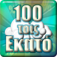 100 τοις Εκατό icon