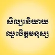 程序图标：សលបនយយឈមចតតមនសស