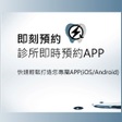 即刻預約 icon