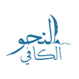 程序图标：النحو الكافي