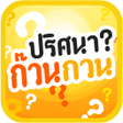 Programikonen: ปรศนากวนกวน