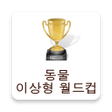 程序图标：동물 이상형 월드컵