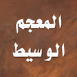 Programikonen: المعجم الوسيط