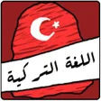 Icon of program: الشامل في تعلم اللغة التر…