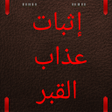 Programikonen: إثبات عذاب القبر