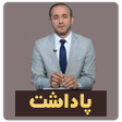 پاداشت-حاجى كاروان kurd icon