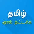 Tamil Voice Typing