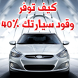 Programikonen: كيف توفر وقود سيارتك 40 ب…