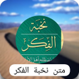 程序图标：متن نخبة الفكر