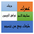 حساب العمر-البرج-طبع-الانسجام icon