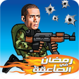 أيقونة البرنامج: Mohamed Ramadan in Elite …