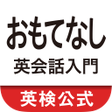 Ikona programu: おもてなし英会話入門 おもてなしフレーズ総復習