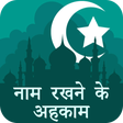プログラムのアイコン：नाम रखने के अह़काम : Naam…