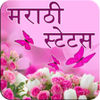 プログラムのアイコン：मराठी  स्टेटस(Marathi Sta…