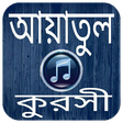 Programikonen: আয়াতুল কুরসী অডিও-Ayatul …