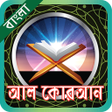 أيقونة البرنامج: Al quran sharif bangla or…
