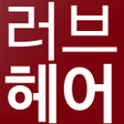 Programikonen: 러브헤어 - lovehair