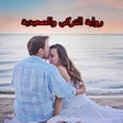 プログラムのアイコン：رواية التركي والصعيدية بد…