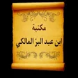 Ikon program: مكتبة ابن عبد البر  14 كت…