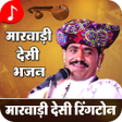 Programikonen: Marwadi DesiBhajan Ringto…