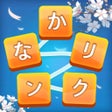 Icoon van programma: かなかなリンク単語ワードゲーム