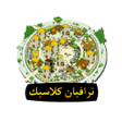 أيقونة البرنامج: ترافيان كلاسيك