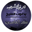 プログラムのアイコン：الرقية الشرعية بدون إنترن…