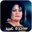أيقونة البرنامج: اغاني ردح ساجدة عبيد بدون…