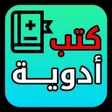 Ícone do programa: كتب أدوية - كل الأدوية