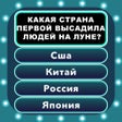 Ikon program: Общие Знания Викторина