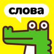 プログラムのアイコン：Крокодил - игра в слова. …