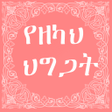 Programikonen: Zakat Rules የዘካህ ህግጋት