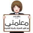 أيقونة البرنامج: بطاقات شكر للمعلمات