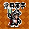程序图标：한자 던전: 상용한자 1800