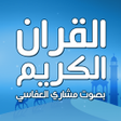 程序图标：مشاري العفاسي قران بدون ن…