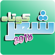 程序图标：شعر کوتاه عاشقانه 2020