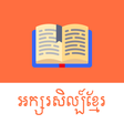 Programikonen: Khmer Literature
