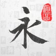 Ikon program: 书法字库
