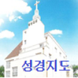 프로그램 아이콘: 성경지도