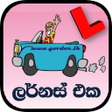 プログラムのアイコン：ලර්නස් එක / The Learners …