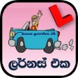 ලර්නස් එක / The Learners (Driving Exam Sri Lanka)