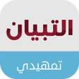 Programikonen: التبيان التمهيدي