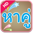 プログラムのアイコン：หาเพอน-หาค HD