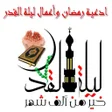 プログラムのアイコン：ادعية رمضان وأعمال ليلة ا…